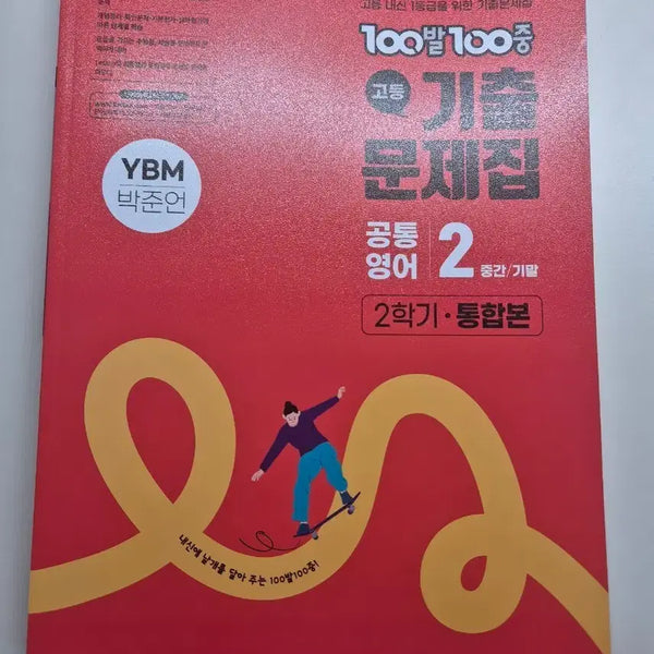 [BUNJANG] YBM Park Jun-eon High School Grade 1 English 2 Textbook - 2nd Semester / YBM 박준언 100발 100중 고1 통합영어2 2학기 통합본
