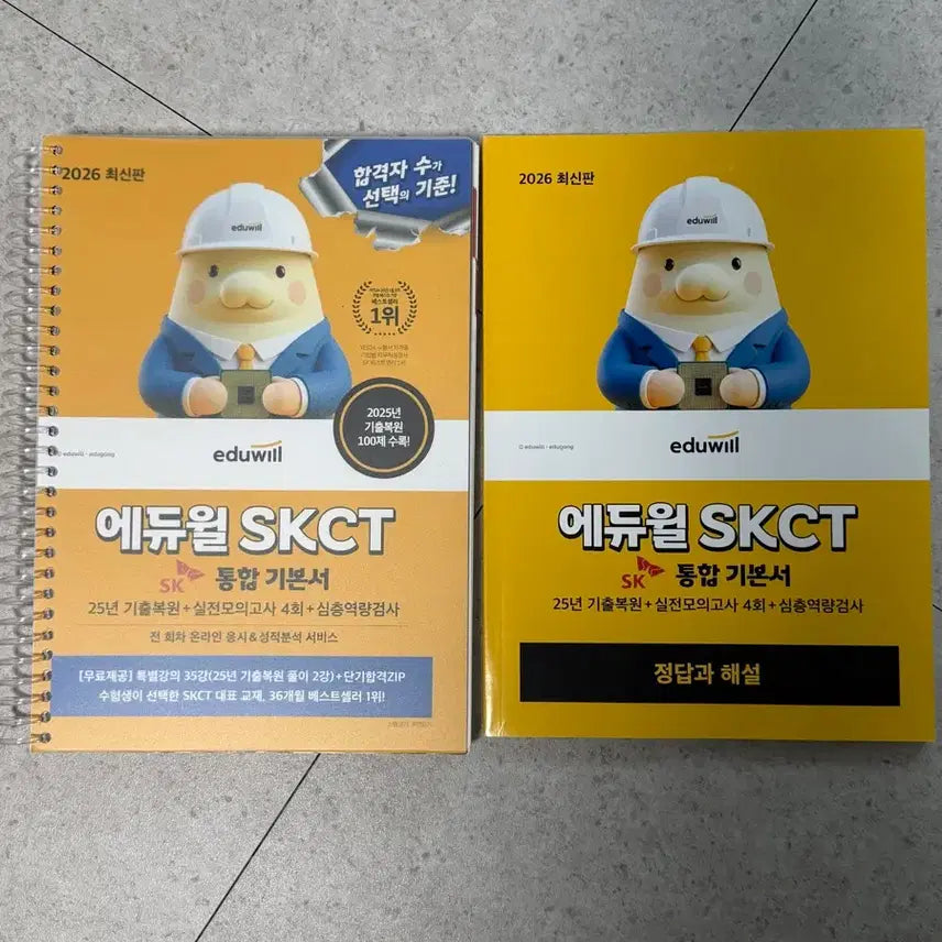 [BUNJANG] Eduwill SKCT Integrated Basic Book 2026 Latest Edition (Bound) / 에듀윌 SKCT 통합 기본서 2026 최신판 제본