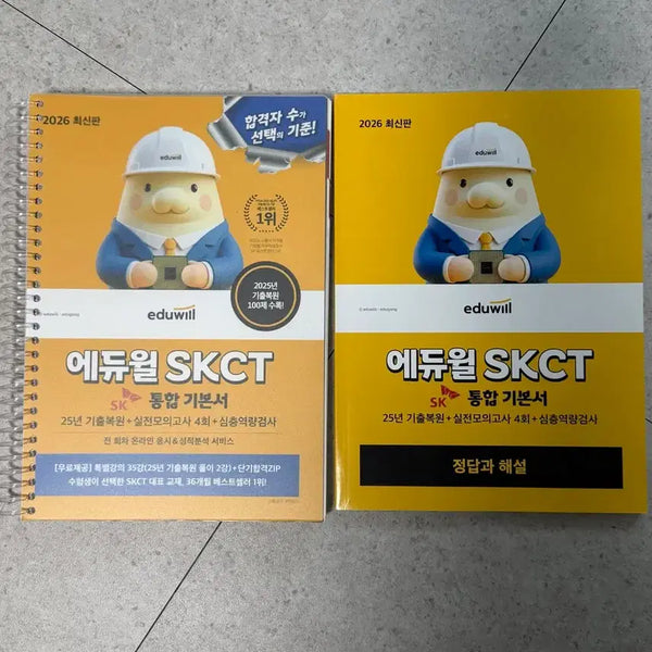 [BUNJANG] Eduwill SKCT Integrated Basic Book 2026 Latest Edition (Bound) / 에듀윌 SKCT 통합 기본서 2026 최신판 제본
