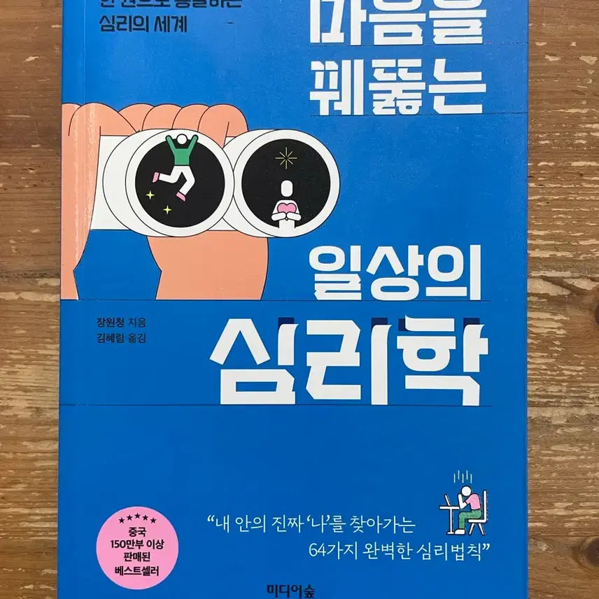 [BUNJANG] The Psychology of Everyday Life: Piercing the Heart - Jang Won-cheong / 마음을 꿰뚫는 일상의 심리학 - 장원청