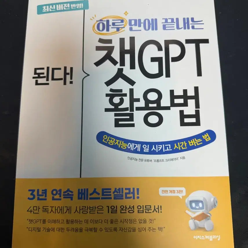 [BUNJANG] How to Use ChatGPT: 3-Year Bestseller / 챗GPT 활용법 3년 연속 베스트셀러
