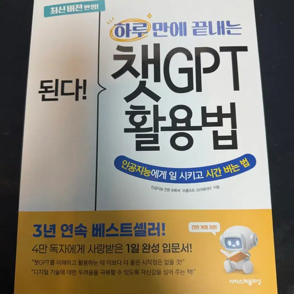 [BUNJANG] How to Use ChatGPT: 3-Year Bestseller / 챗GPT 활용법 3년 연속 베스트셀러