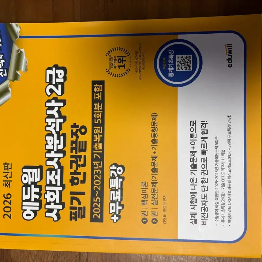 [BUNJANG] Eduwill Social Research Analyst Level 2 Exam Prep Book / 에듀윌 사회분석사2급