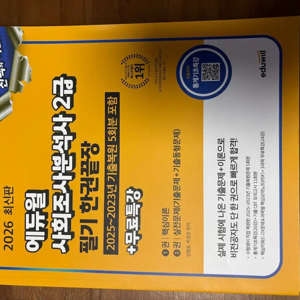 [BUNJANG] Eduwill Social Research Analyst Level 2 Exam Prep Book / 에듀윌 사회분석사2급