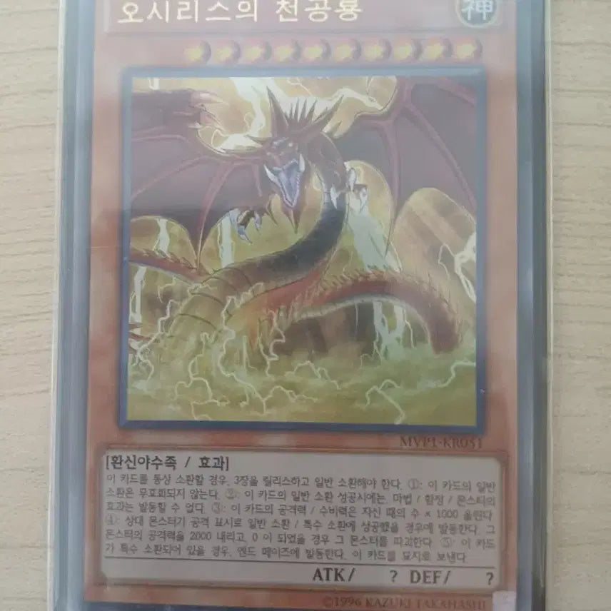 [BUNJANG] Osiris the Sky Dragon Ultimate Rare / 오시리스의 천공룡 울레
