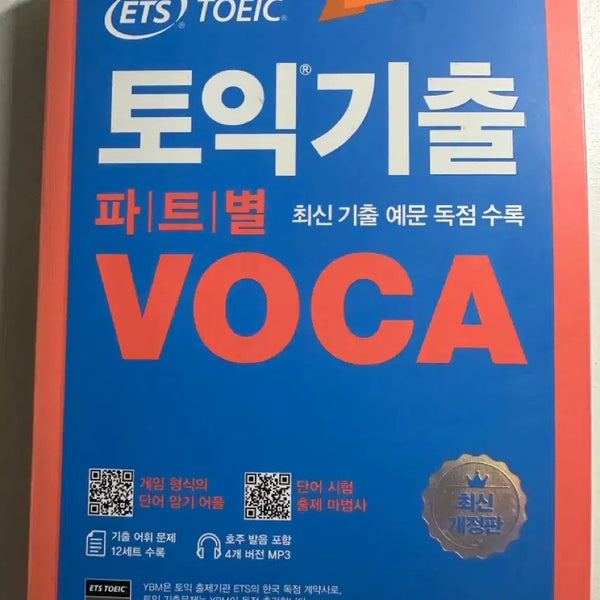 [BUNJANG] ETS TOEIC Vocabulary Practice Book / ETS 토익 기출 VOCA