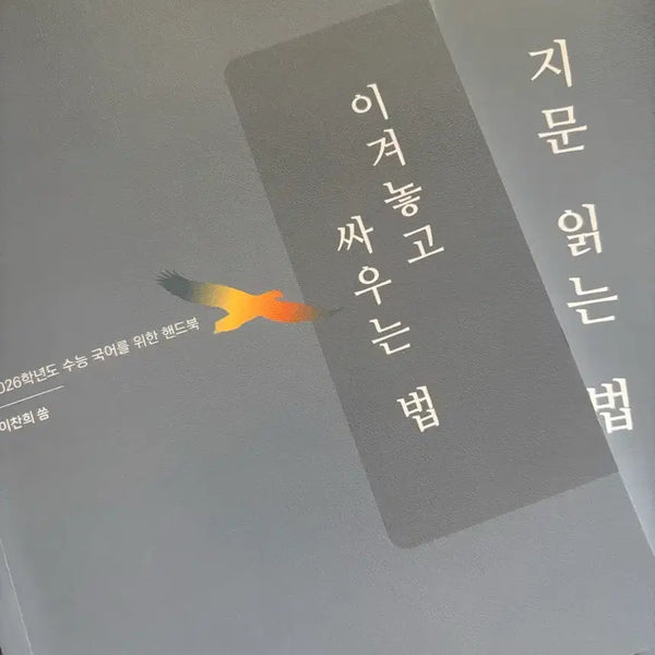 [BUNJANG] 2026 Exam Prep Book: How to Win Before You Fight & How to Read Fingerprints / 2026 마닳 이겨놓고 싸우는법+지문읽는법