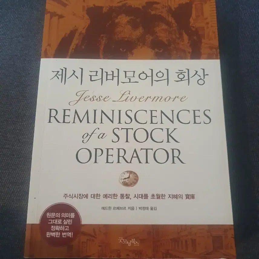 [BUNJANG] Reminiscences of a Stock Operator / 제시리버모어의 회상