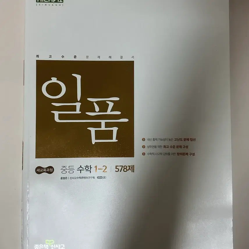 [BUNJANG] Ilpum Middle School Math Grade 1-2 Latest Edition Textbook (Unused) / (미사용) 일품중등수학 1-2 최신 개정판