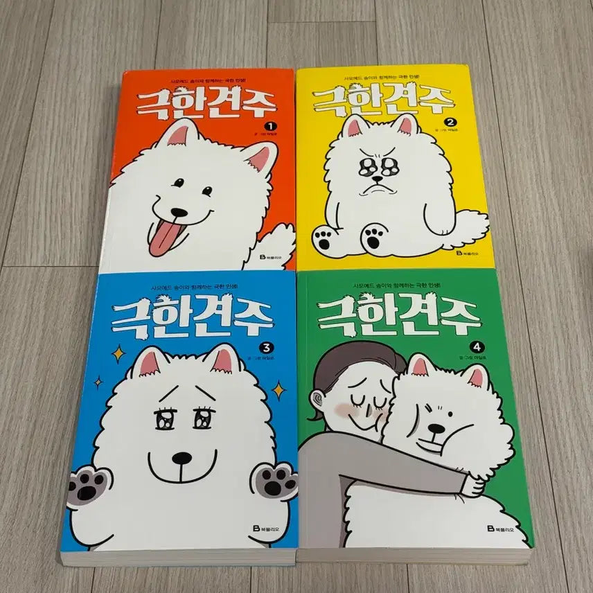 [BUNJANG] GeukhanGyeonju (Extreme Dog Owner) Complete Set Volumes 1-4 / 극한견주 만화책 1~4권