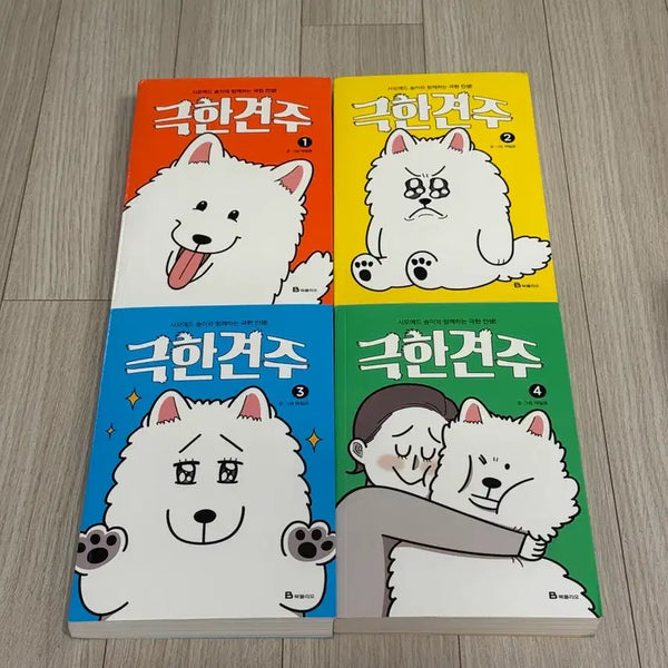 [BUNJANG] GeukhanGyeonju (Extreme Dog Owner) Complete Set Volumes 1-4 / 극한견주 만화책 1~4권