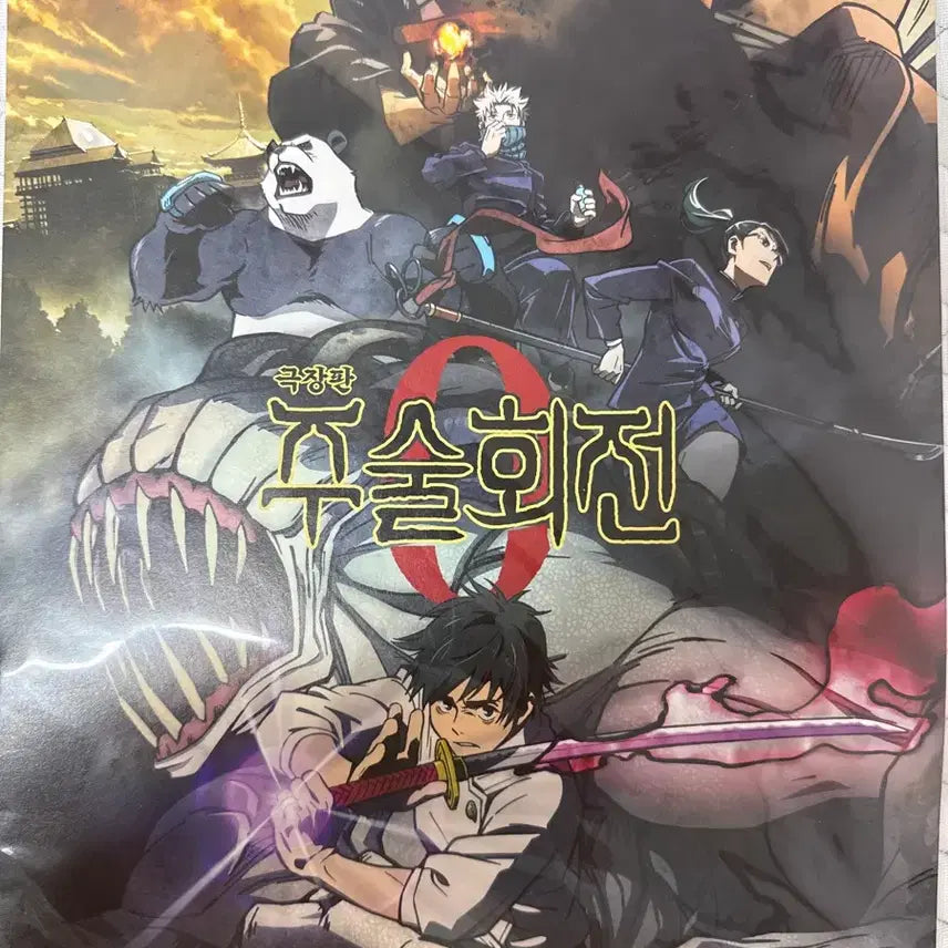 [BUNJANG] Jujutsu Kaisen 0 Movie Poster Bundle Set / 주술회전 0 극장판 포스터 (일괄)