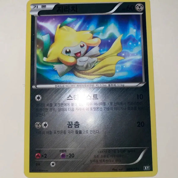 [BUNJANG] Jirachi XY 080/171 Pokemon Card / (배송비 포함)포켓몬카드 지라치 XY 080/171 판매합니다!