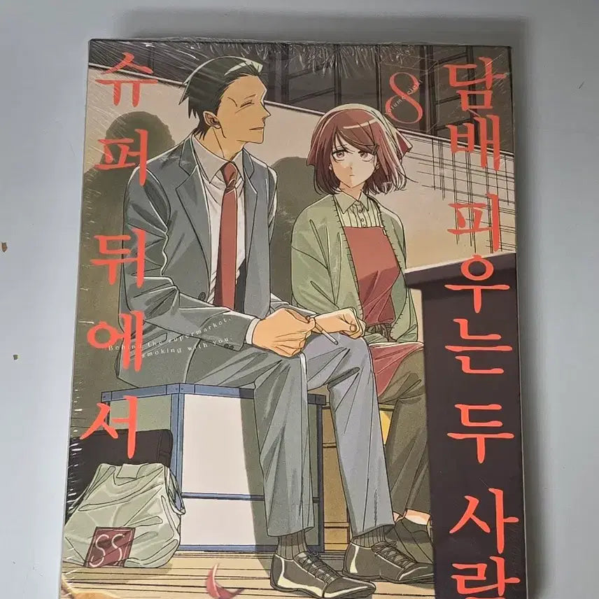[BUNJANG] Two People Smoking Behind the Super 8 Special Edition (Sealed) / 미개봉) 슈퍼 뒤에서 ㄷㅏㅁ배 피우는 두 사람 8 특별판