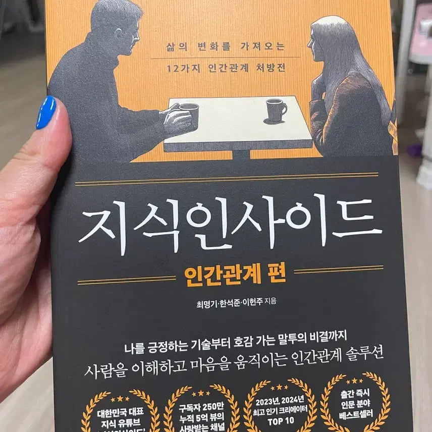 [BUNJANG] Knowledge Insider Human Relations Vol. 12 Book / 지식인사이드 인간관계 편 12가지 / 새상품