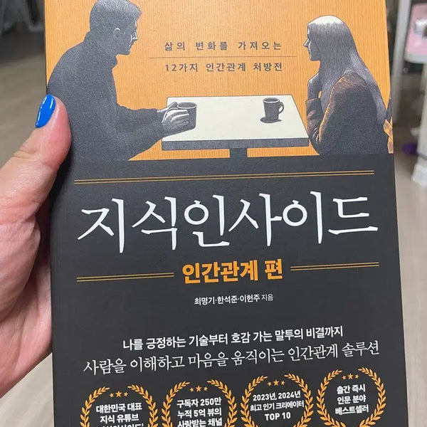 [BUNJANG] Knowledge Insider Human Relations Vol. 12 Book / 지식인사이드 인간관계 편 12가지 / 새상품