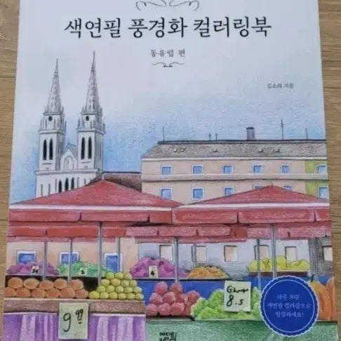 [BUNJANG] Color Pencil Landscape Coloring Book (Unused) / 색연필 풍경화 컬러링북(1권 미사용)