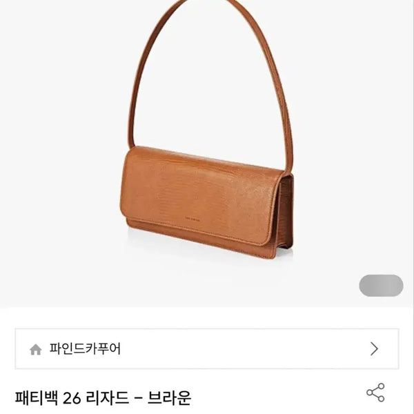 [BUNJANG] Find Kapoar Patty Bag 26 Lizard Brown / 최종가격 새상품 파인드카푸어 패티백 26 리자드 브라운 정가129,000
