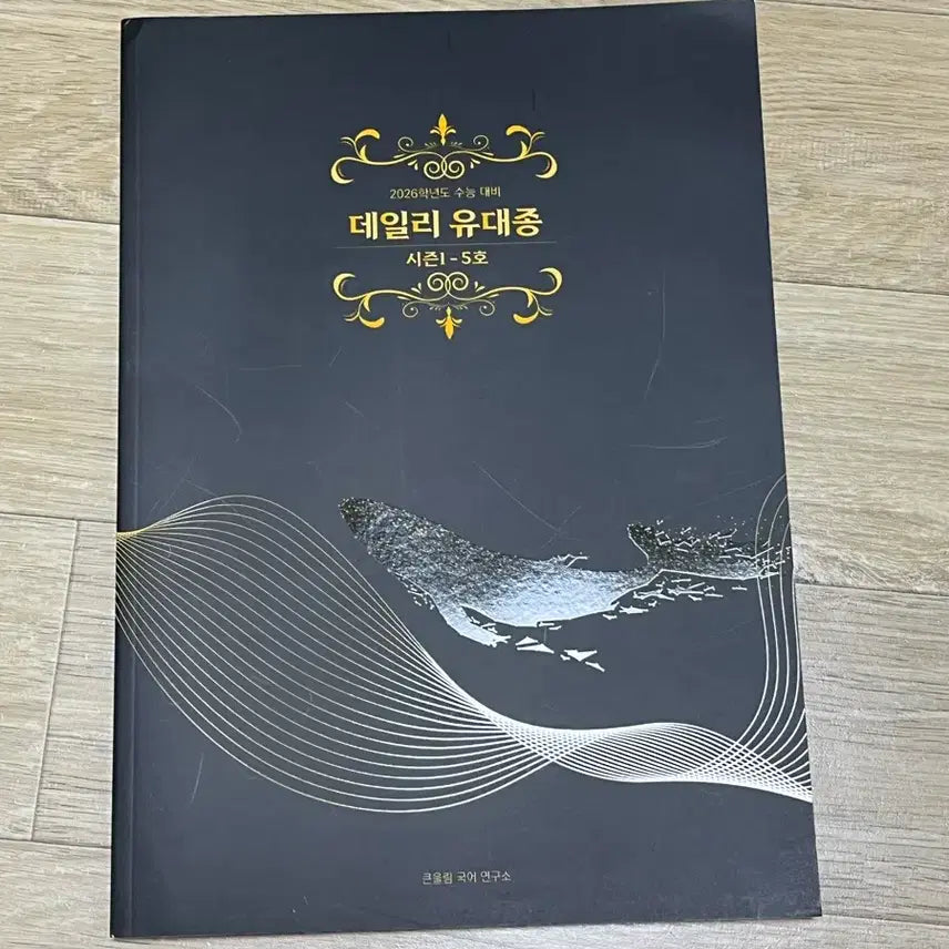 [BUNJANG] Yudaejong Daily Season 1 Vol. 5 / 2026 데일리 유대종 시즌1 5호 판매합니다!