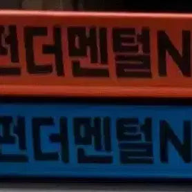 [BUNJANG] Hansukwon Fundamental N-Set Volume 1 & 2 (2027 Edition) / 2027 한석원 펀더멘털N제