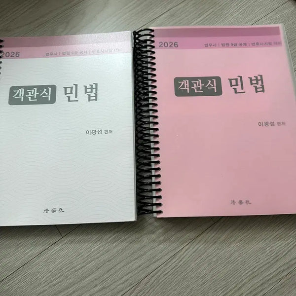 [BUNJANG] Lee Kwang-seop Civil Law Objective Question Past Exam Questions Book / 26 이광섭 민법 객관식 기출문제집