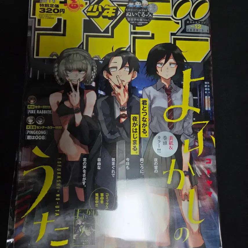 [BUNJANG] Sunday Magazine December 2020 Issue: Night Song / 선데이잡지 2020년12호 철야의노래