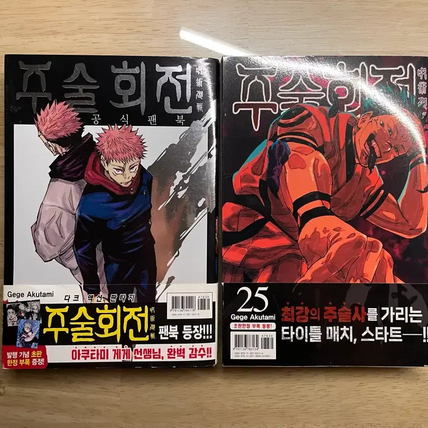 [BUNJANG] Jujutsu Kaisen Official Fanbook + Volume 25 / 주술회전 공식 팬북+25권