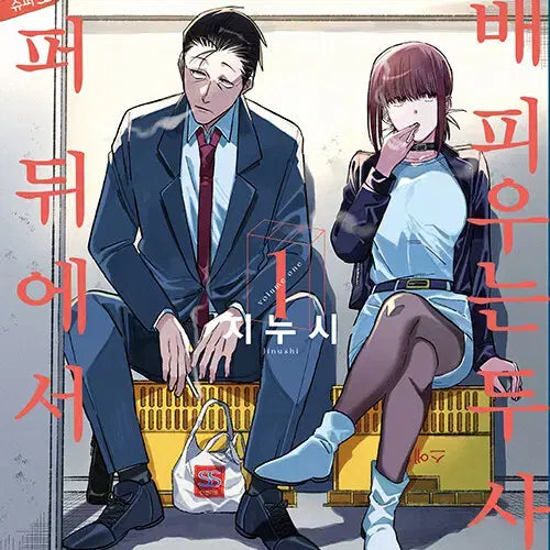 [BUNJANG] Bookstore Exclusive Set / 슈퍼 뒤에서 XX 피우는 두 사람 서점 특전 7종 판매합니다