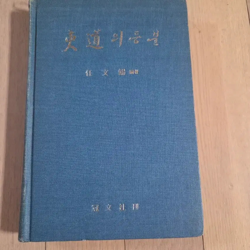 [BUNJANG] Dongdo-ui Deungbul First Edition / 동도의등불  초판