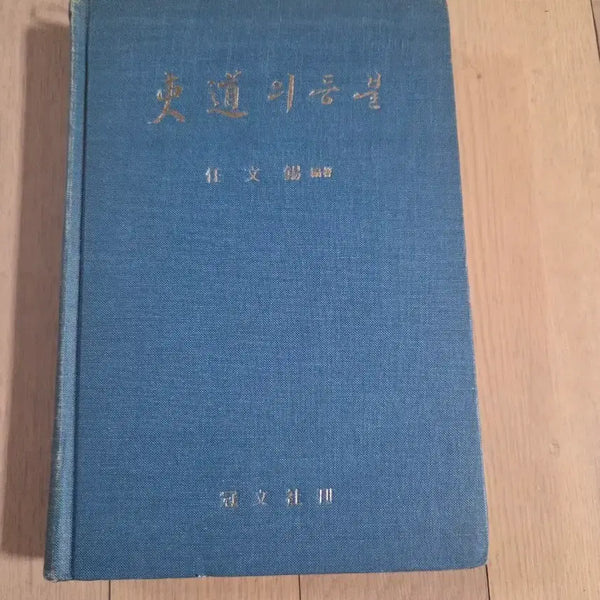 [BUNJANG] Dongdo-ui Deungbul First Edition / 동도의등불  초판