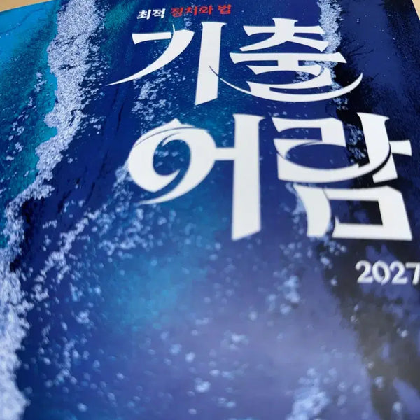 [BUNJANG] Choejeok Jeongchiwa Beop 2027 / 최적 정치와법 기출어람 2027