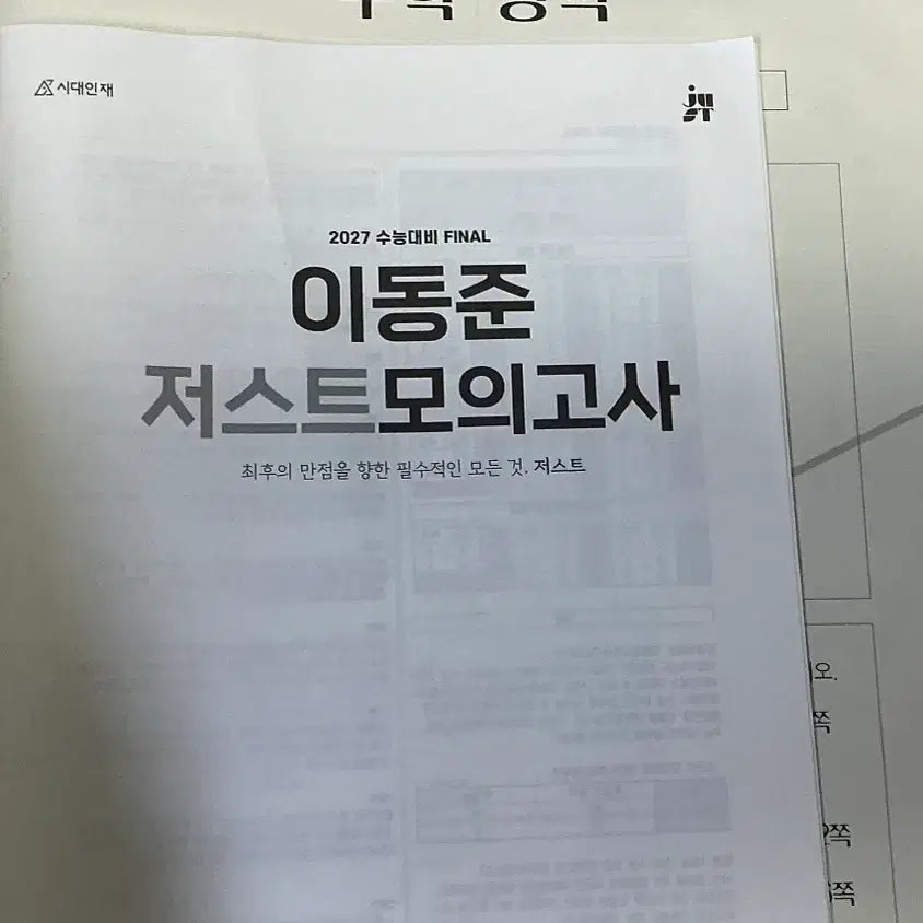 [BUNJANG] 2027 Just Mock Exam Series - Long Term Deal / 2027 저스트 모의고사 장기거래