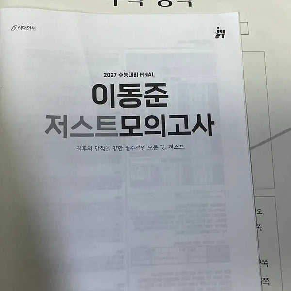 [BUNJANG] 2027 Just Mock Exam Series - Long Term Deal / 2027 저스트 모의고사 장기거래