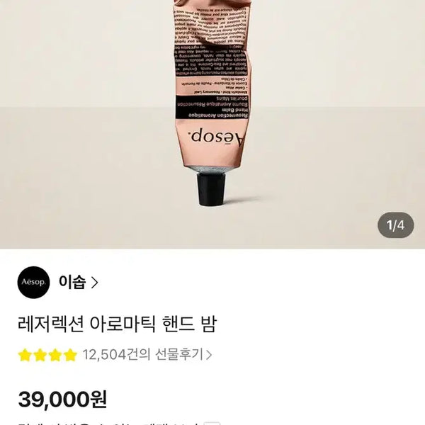 [BUNJANG] Aesop Resurrection Aromatic Hand Balm / 이솝 레저렉션 아로마틱 핸드 크림