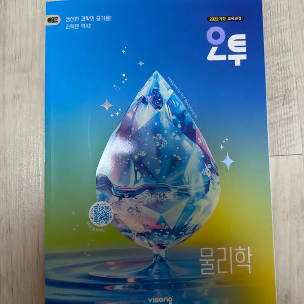[BUNJANG] O2 Physics 2022 Revised Curriculum New Textbook / 오투 물리학 2022 개정 교육과정(최신) 새 책/파일 판매합니다.