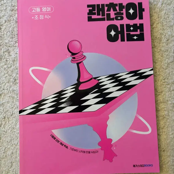 [BUNJANG] Jo Jung Shik - Gwaenchanha Eobeop (Korean Grammar) / 괜찮아 어법 (조정식,메가스터디)