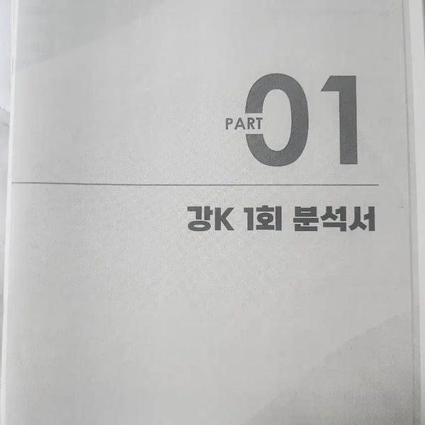 [BUNJANG] GangK Math Key Questions Collection (Excluding Geometry) with Explanations / 27 강k 수학 주요문항(9or10~15, 20~22, 27~30 기하제외)모음 + 강k 해설지