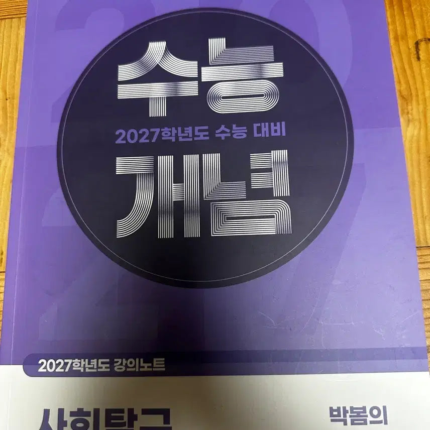 [BUNJANG] 2027 CSAT Social Studies EBSi Lecture Textbook by Park Bom / (일부사용)2027년도 수능 대비 박봄 사회문화 ebsi 강의 교재