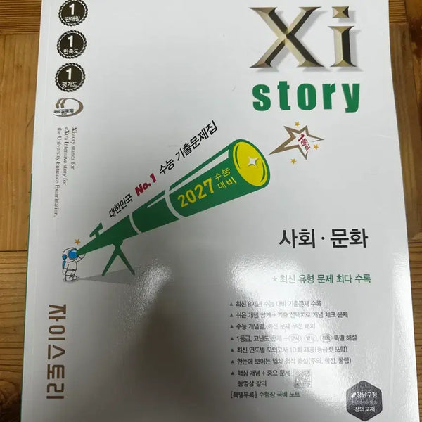 [BUNJANG] 2027 Sociocultural Studies Jaistory Textbook / 2027 사회문화 자이스토리