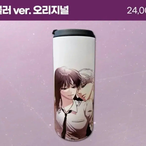 [BUNJANG] Freedom in a Dream Webtoon Tumbler (Sealed) / 미개봉 꿈에서 자유로 웹툰 만화 굿즈 텀블러 로판