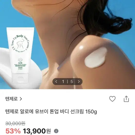 [BUNJANG] Tenzero Aloe UV Tone-Up Body Sun Cream 150g / 새상품 텐제로 알로에 유브이 톤업 바디 선크림 150g