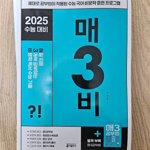 [BUNJANG] 2025 CSAT Preparation Maek3bi Non-Fiction Reading Comprehension Workbook + Solution Set / 2025 수능 대비 매3비 비문학 독서 문제집 + 해설편