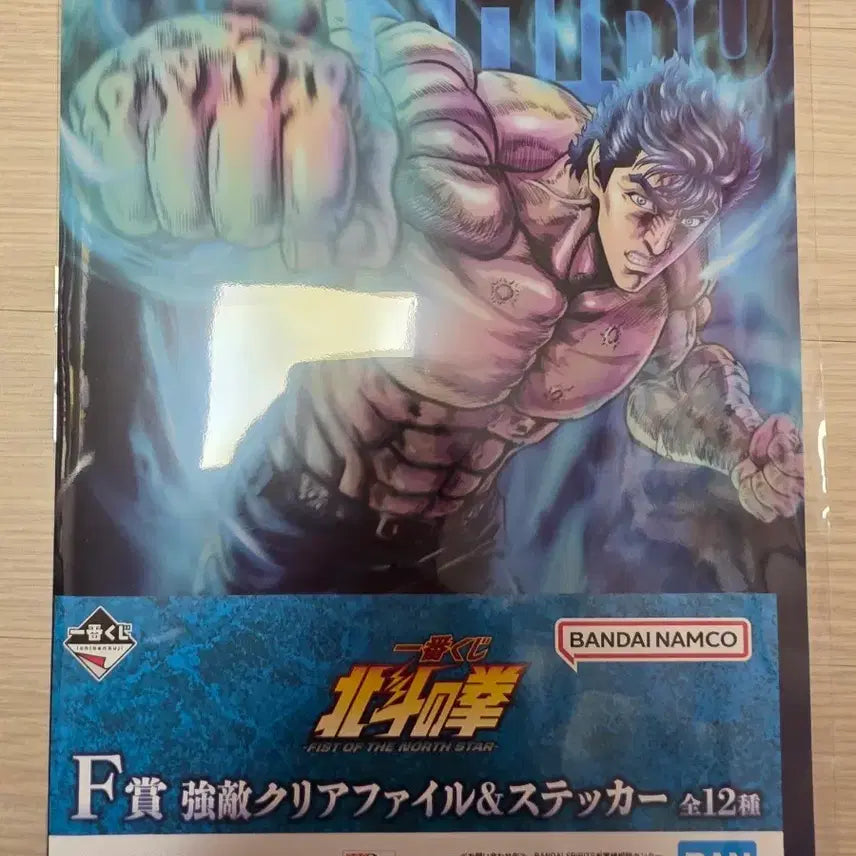 [BUNJANG] Fist of the North Star F Prize Clear File & Stickers / 북두의권 F상 강적 클리어파일&스티커 제일복권