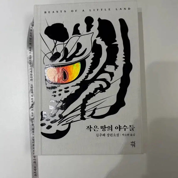 [BUNJANG] The Beasts of the Small Land by Kim Joo-hye - Novel / 작은땅의 야수들 김주혜 장편 소설