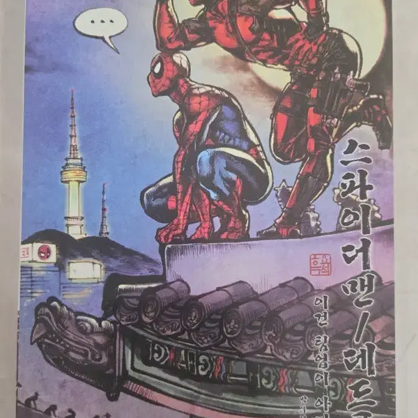 [BUNJANG] Marvel Comics Spider-Man/Deadpool: This Isn't a Team-Up / 마블 코믹스  만화책 - 스파이더맨/데드풀 이건 팀업이 아니야