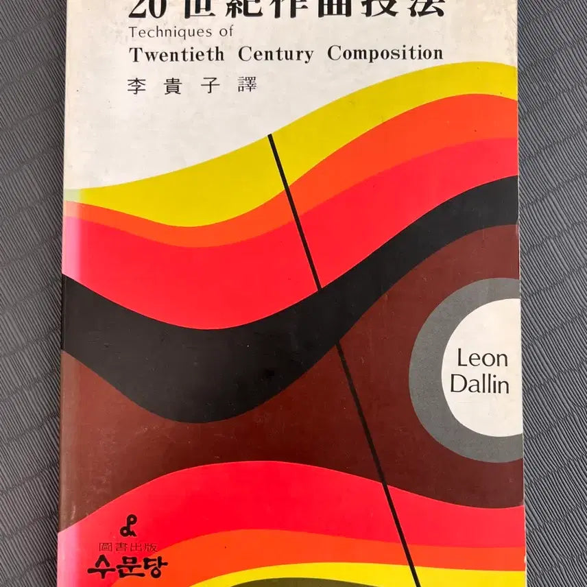 [BUNJANG] 20th Century Composition Techniques by Leon Dallin / 20세기 작곡기법/Leon Dallin/수문당