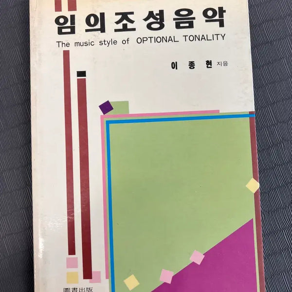 [BUNJANG] Limited Edition: Im-ui Joseong Eumak (Arbitrary Composition Music) by Lee Jong-hyun (SuMunDang) / 절판도서) 임의조성음악/이종현/수문당