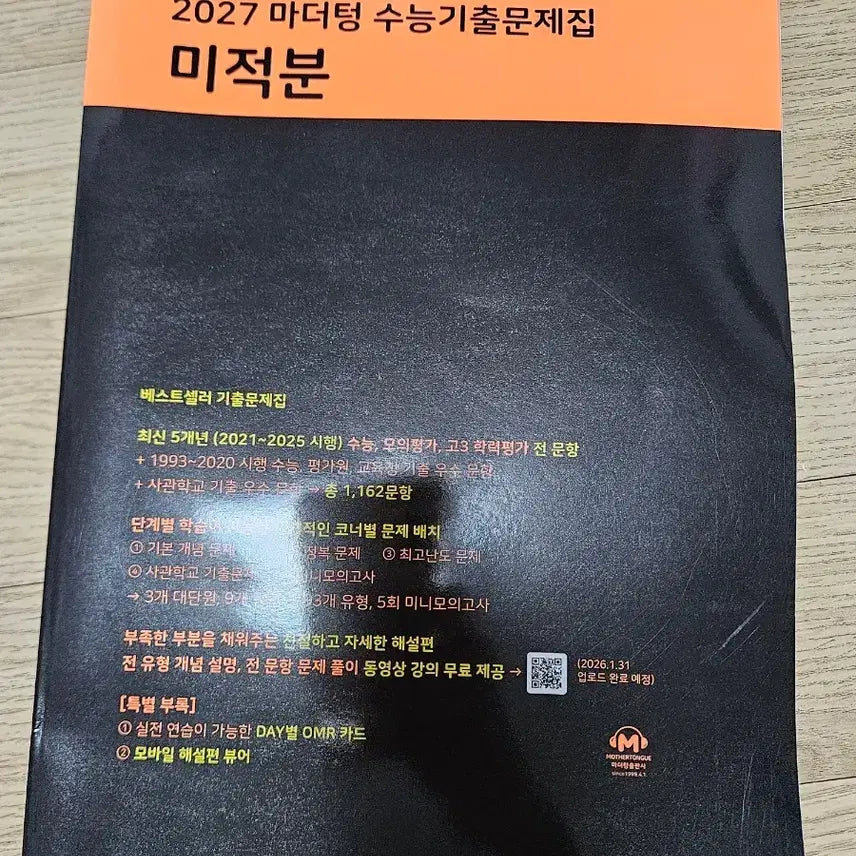 [BUNJANG] 2027 Mother Tongue Korean SAT Math Calculus Past Papers + Solutions / 2027 마더텅 수능기출문제집 미적분 문제+해설