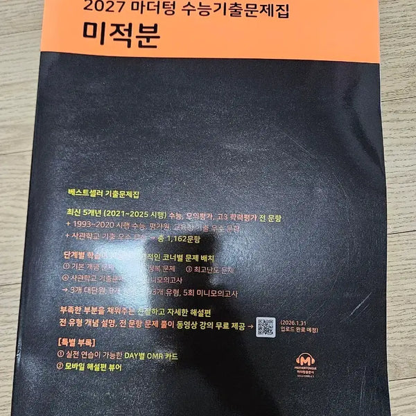 [BUNJANG] 2027 Mother Tongue Korean SAT Math Calculus Past Papers + Solutions / 2027 마더텅 수능기출문제집 미적분 문제+해설