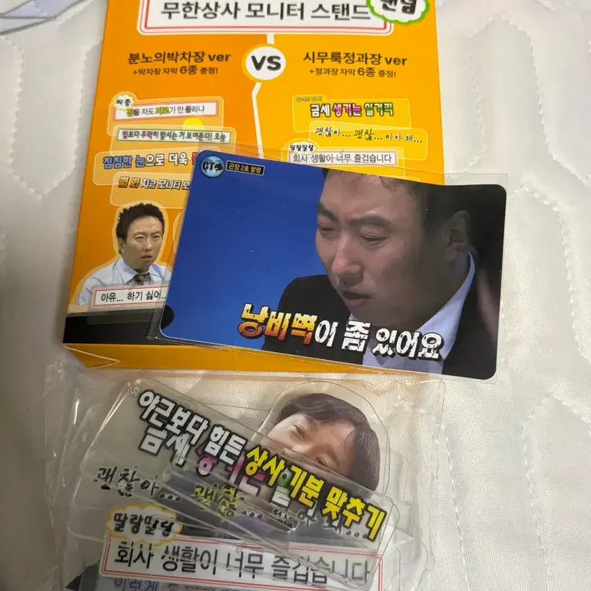 [BUNJANG] Mom's Touch Infinite Challenge Standees & Card Stickers - Junha Jung (Manager Jung), Cha Park (Manager Park) / 맘스터치 무한상사 무한도전 스탠드 정준하 정과장,박차장 카드 스티커